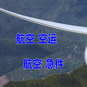 新巴尔虎右旗宝格德机场托运快递-选东方航空和上海航空